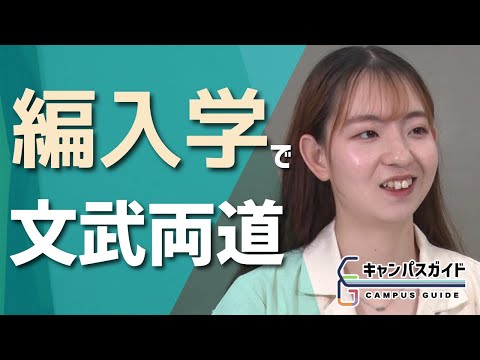 編入学で文武両道