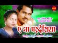 Ye Ga Pardesiya - ये गा परदेसिया // Dilip Lahariya, Rajkumari Chauhan // Badariya // CG Song //