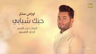 كلمات اغنية حبك شبابي اوراس ستار