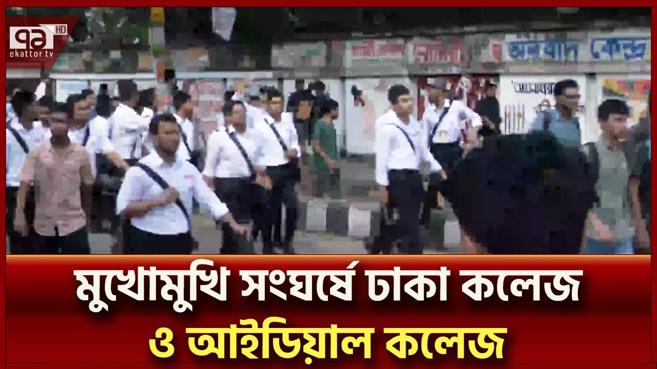 কী নিয়ে আইডিয়াল ও ঢাকা কলেজের শিক্ষার্থীদের মধ্যে সংঘর্ষ ? | News | Ekattor TV