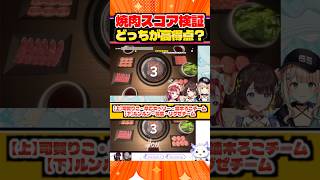 最強2チームの焼肉が速すぎて爆笑ｗスコアを比較した結果…【ルンルン・葛葉・リグゼ・司賀りこ・早乙女ベリー・鏑木ろこ】【にじさんじ/CR】