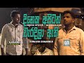 Dineka Apitath Weradila Athi දිනෙක අපිටත් වැරදිලා ඇති Sune