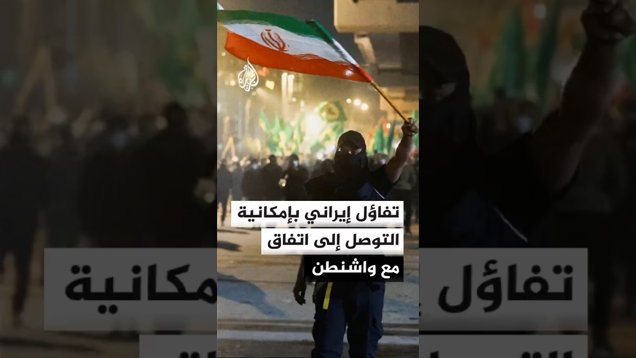 فيديو | تفاؤل إيراني بإمكانية التوصل إلى اتفاق مع واشنطن