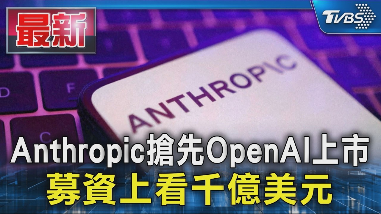 Anthropic搶先OpenAI上市 募資上看千億美元|TVBS新聞 @TVBSNEWS01