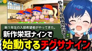 【パワプロ2026】新作パワプロ栄冠ナインで始動する西園チグサナイン【にじさんじ切り抜き/西園チグサ】