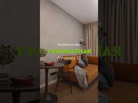 Купить 1-комнатную квартиру, г. Минск, ул. Игоря Лученка, 15