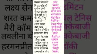 Download lagu कुछ फेमस खिलाड़ी और खेलों के नाम mp3 Download lagu कुछ फेमस खिलाड़ी और खेलों के नाम mp3