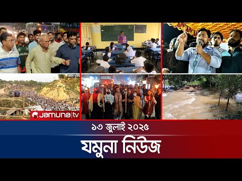 যমুনা নিউজ | Latest News Headlines and Bulletin | Jamuna News | 8 AM | 13 July 2025 | Jamuna TV