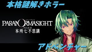 【初見プレイ】4/ パラノマサイト FILE23 本所七不思議　やる/ネタバレ注意　  【男性実況Vtuber】