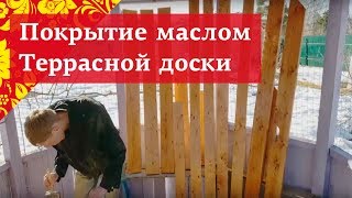 Покраска террасной доски. Масло для террас и беседок.