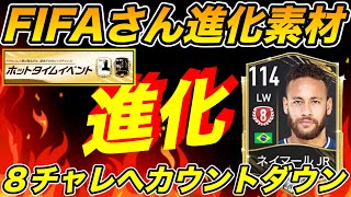 【FIFAモバイル】８チャレまであと？？土日は激レアw FIFAさん頼みますねw