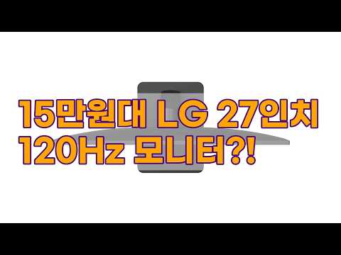 가성비 끝판왕! LG 27인치 FHD 120Hz 모니터 (27U411A) 리뷰
