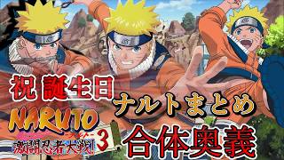 【合体奥義】祝誕生日!ナルトまとめ【NARUTO-ナルト- 激闘忍者対戦3】