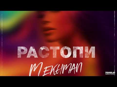 Mekhman - Растопи (премьера, 2018)