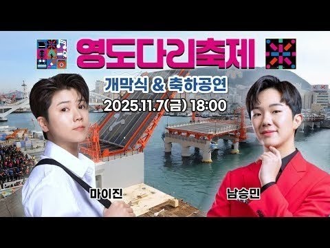 (Live) 제33회 영도다리축제 개막식&amp;축하공연 (251107) #마이진 #남승민 #나운하