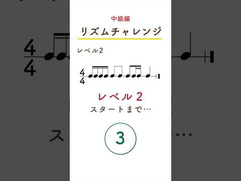 16分音符のリズムを読んでみよう！ #リズムトレーニング