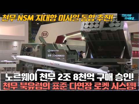 노르웨이 천무 2조 8천억 구매 승인! 천무 북유럽의 표준 다연장 로켓 시스템! 천무 NSM 지대함 미사일 통합 추진