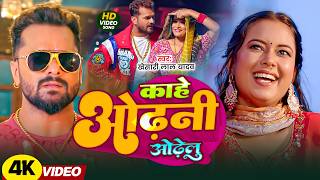 Download lagu #Khesari Lal Yadav - #Shilpi Raj - काहे ओढ़नी ओढेलु - Kahe Odhani Odhelu - Bhojpuri New Video 2026 mp3 Download lagu #Khesari Lal Yadav - #Shilpi Raj - काहे ओढ़नी ओढेलु - Kahe Odhani Odhelu - Bhojpuri New Video 2026 mp3