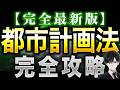 2026年【完全最新版】都市計画法『完全攻略』