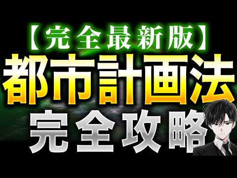 2026年【完全最新版】都市計画法『完全攻略』