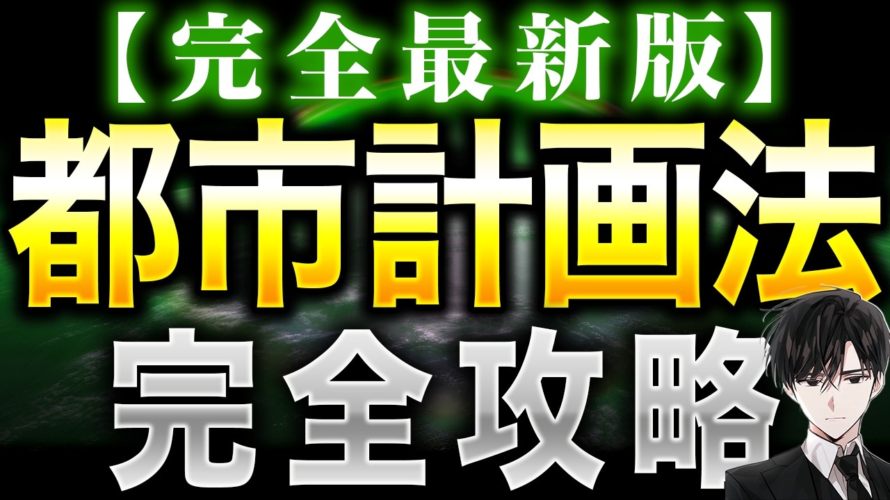 2026年【完全最新版】都市計画法『完全攻略』