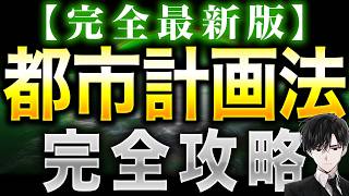 2026年【完全最新版】都市計画法『完全攻略』