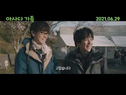 [아사다 가족] 메인 예고편