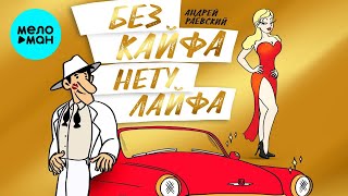 Андрей Раевский -  Без кайфа нету лайфа (Альбом 2020)