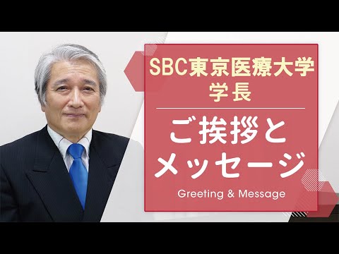 SBC東京医療大学　学長挨拶《 山之口 美喜生 》