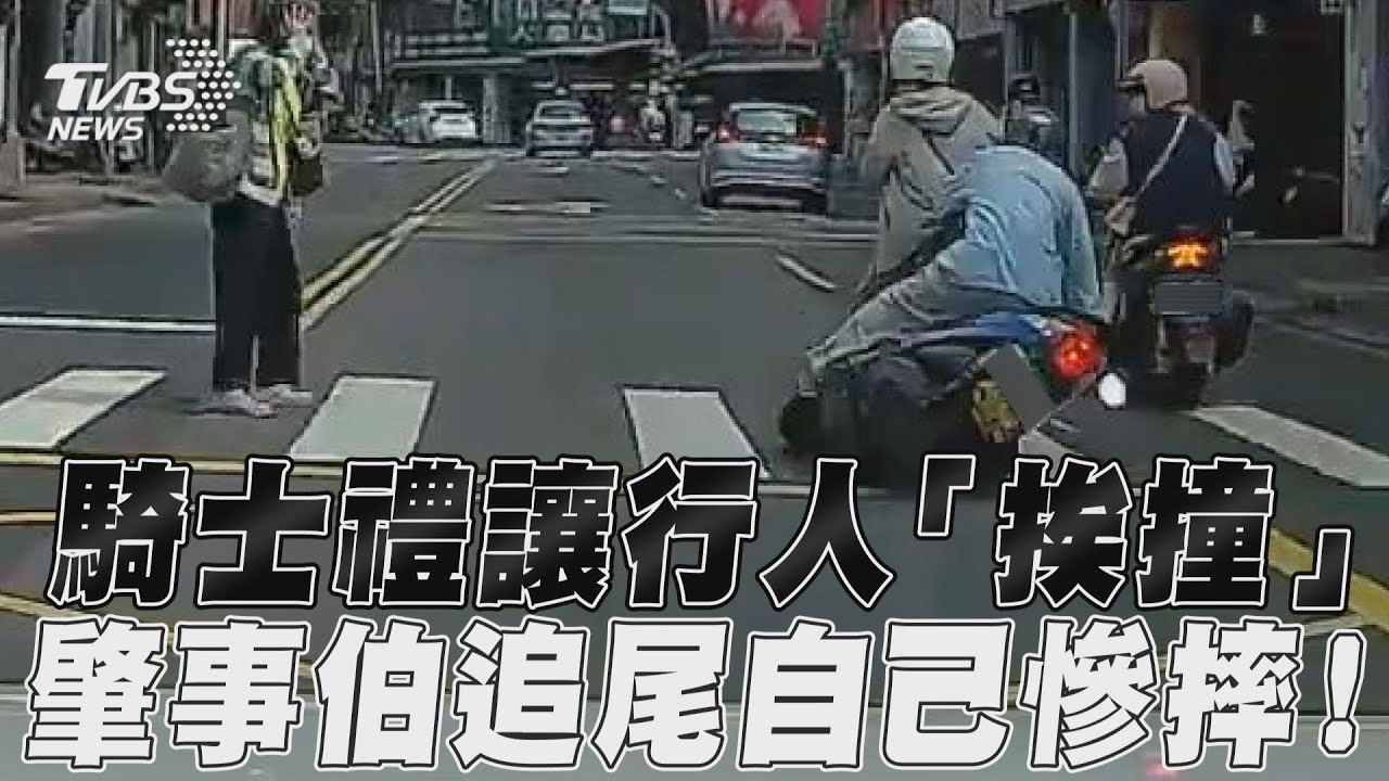 影音/騎士禮讓行人「挨撞」 肇事伯追尾自己慘摔!