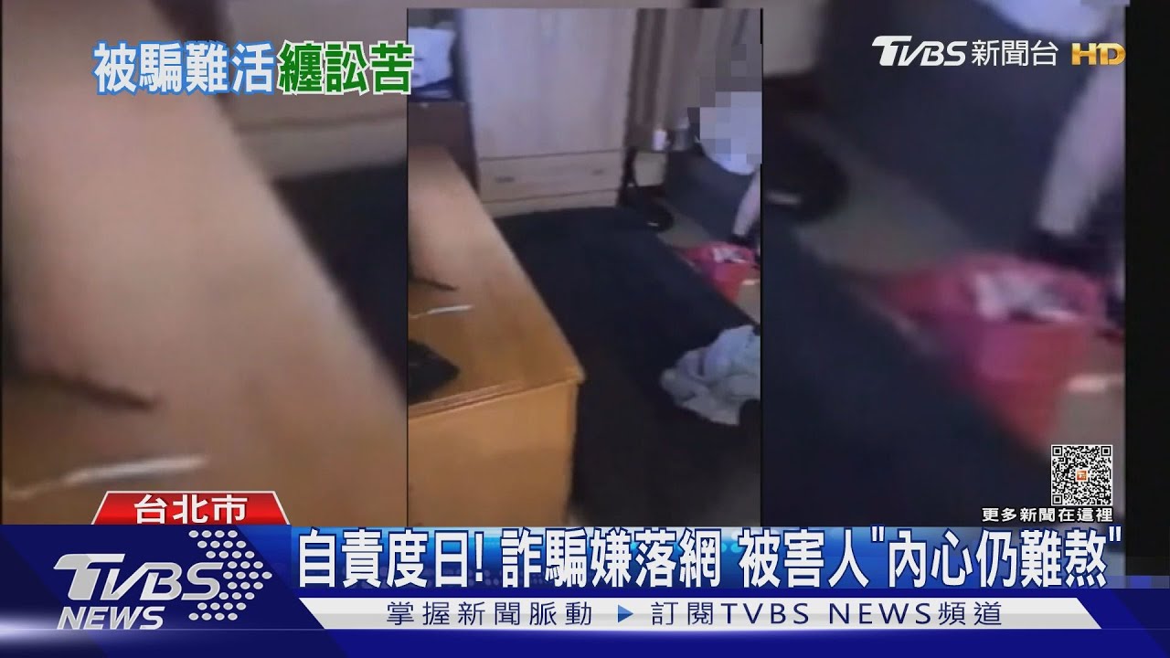 自責度日!詐騙嫌落網 被害人「內心仍難熬」