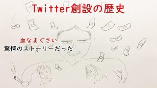Twitterの設立と歴史「金と権力と友情、そして裏切り」SNSの黒歴史