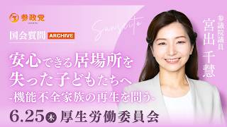 【国会アーカイブ】「安心できる居場所を失った子どもたちへ〜機能不全家族の再生を問う〜」参議院議員 宮出千慧 国会質疑 令和8年6月25日 参政党