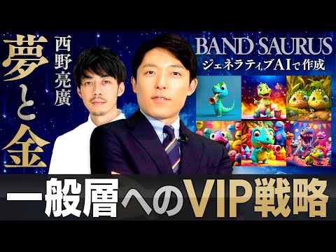 美術学科 【夢と金②キングコング西野亮廣】一般層へのVIP戦略とAIを駆使したバンドザウルスとは？