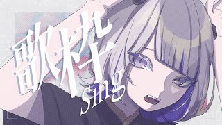 【#歌枠 / Karaoke】歌のリハビリがしたい！【#あかつきるき】