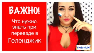 Мотивация для переезда в Геленджик😏 Стоит ли переезжать на ПМЖ
