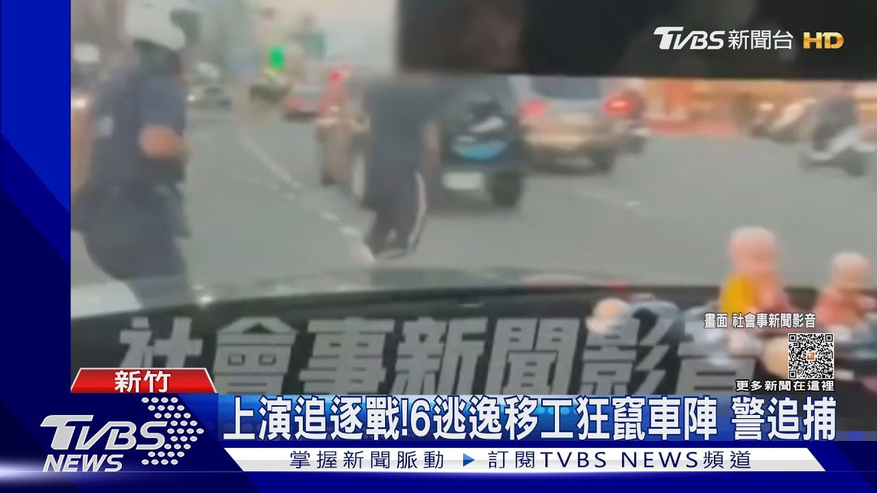 上演追逐戰!6逃逸移工狂竄車陣 警追捕