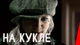 На кукле (2007)