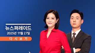 [TVCHOSUN LIVE] 11월 27일 (목) 뉴스 퍼레이드 - 밤하늘 가른 누리호 / 홍콩 고층아파트 화재 '대참사' / 추경호 체포동의안 오늘 표결