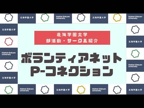 【部活動・サークル紹介】ボランティアネット『Pコネクション』