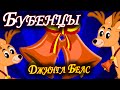 Джингл Белс | Бубенцы Бубенцы Радостно Галдят | Jingle Bells in Russian ...