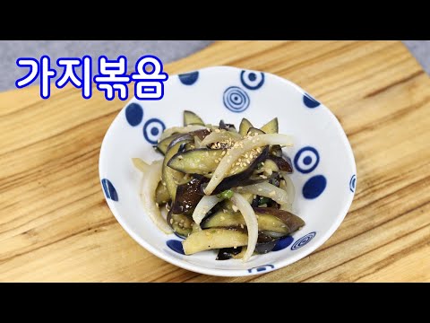 제철 가지로 가지볶음 손쉽게 맛있게 만드는 법 가지볶음레시피 김진옥요리가좋다