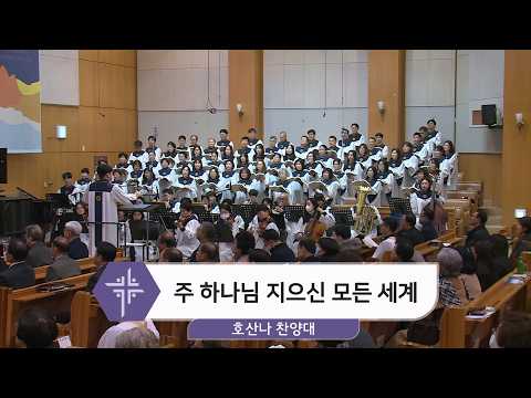 [26.02.15] 호산나 찬양대 - 주 하나님 지으신 모든 세계 대표이미지