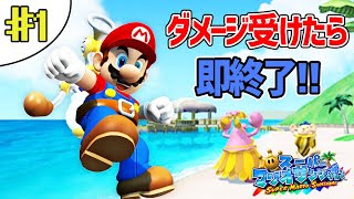 ダメージを受けたら即、実況を終了するマリオサンシャイン始めます!!【スーパーマリオサンシャイン】