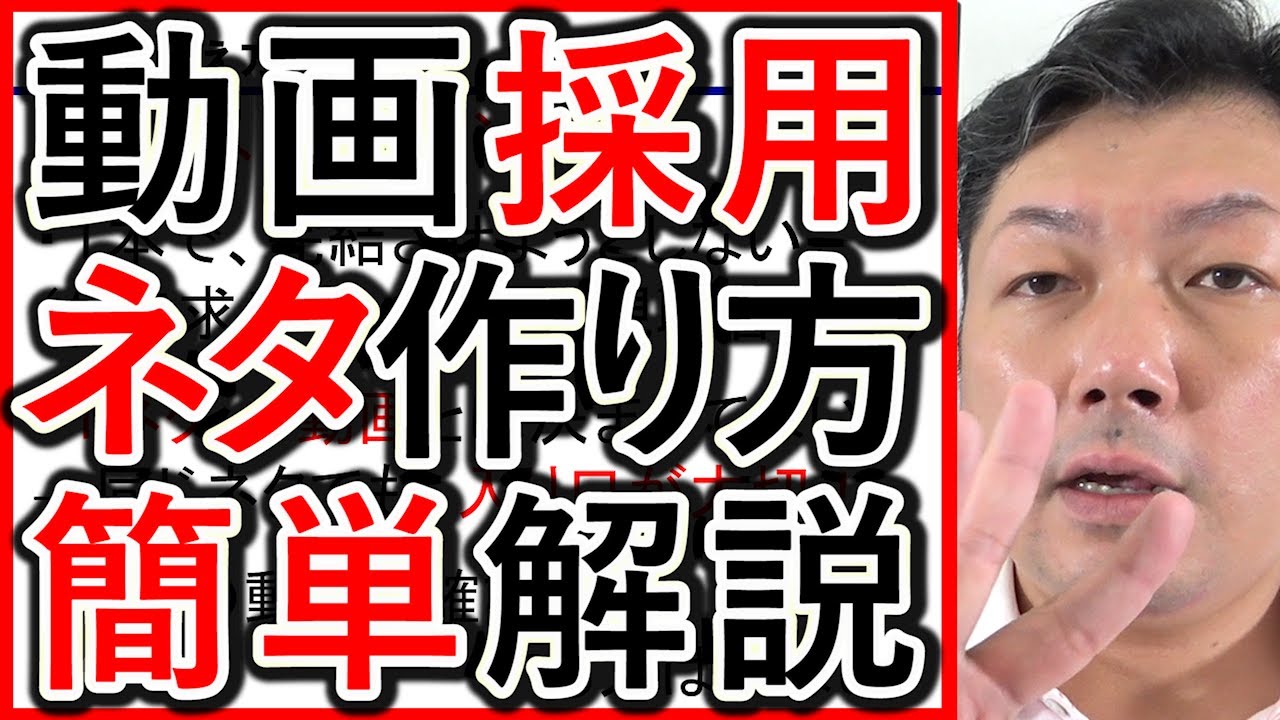 採用動画や求人動画のネタ出しの考え方を解説する動画のサムネイル