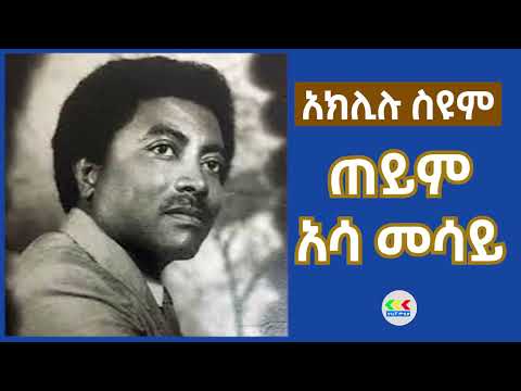 Aklilu seyoum - Teyim Asa mesay| አክሊሉ ስዩም ጠይም አሳ መሳይ | Ethiopian oldies music