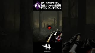 【DBD】心音なしのガラクタいじりで遠距離チェンソーダッシュ！