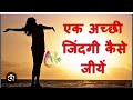 जिंदगी जीने का सही तरीका Ignore Everything With Smile Watch 