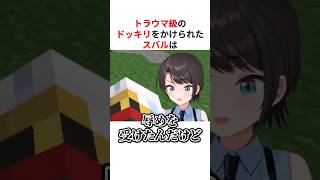 トラウマ級のドッキリを仕掛けられツッコミが止まらない大空スバル #shorts #ホロライブ切り抜き 【 #大空スバル #角巻わため 】