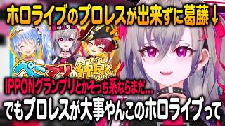 先日のコラボ配信で上手くプロレスが出来なかったと葛藤する響咲リオナ【ホロライブ 切り抜き】宝鐘マリン 兎田ぺこら